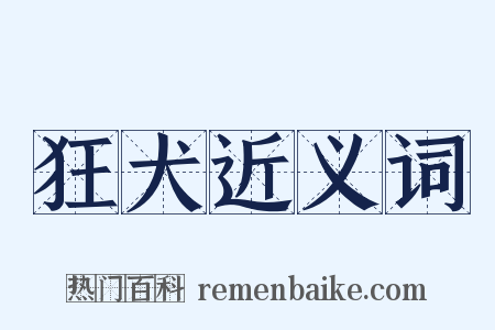 狂犬近义词是什么意思的图片